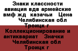 Знаки классности авиация вдв армейские вмф жд  казачьи › Цена ­ 50 - Челябинская обл., Троицк г. Коллекционирование и антиквариат » Значки   . Челябинская обл.,Троицк г.